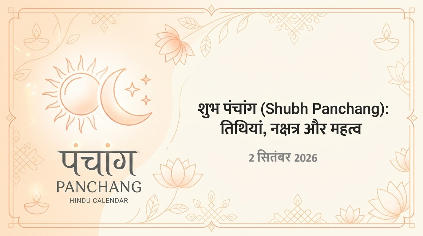 2 सितंबर 2026 पंचांग: जानें शुभ-अशुभ समय और राहुकाल