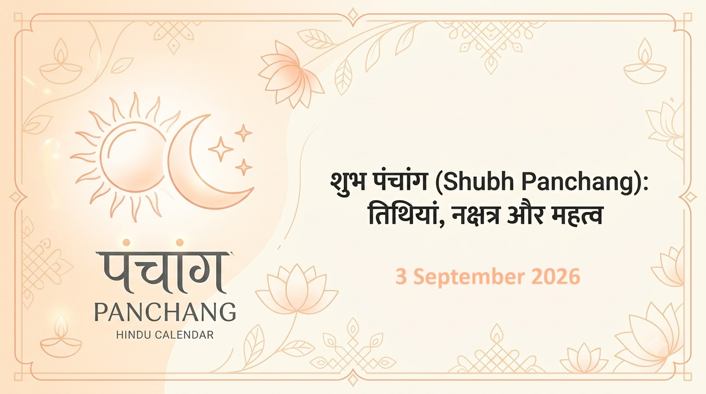 3 सितंबर 2026 पंचांग: जानें तिथि, शुभ-अशुभ समय और राहुकाल