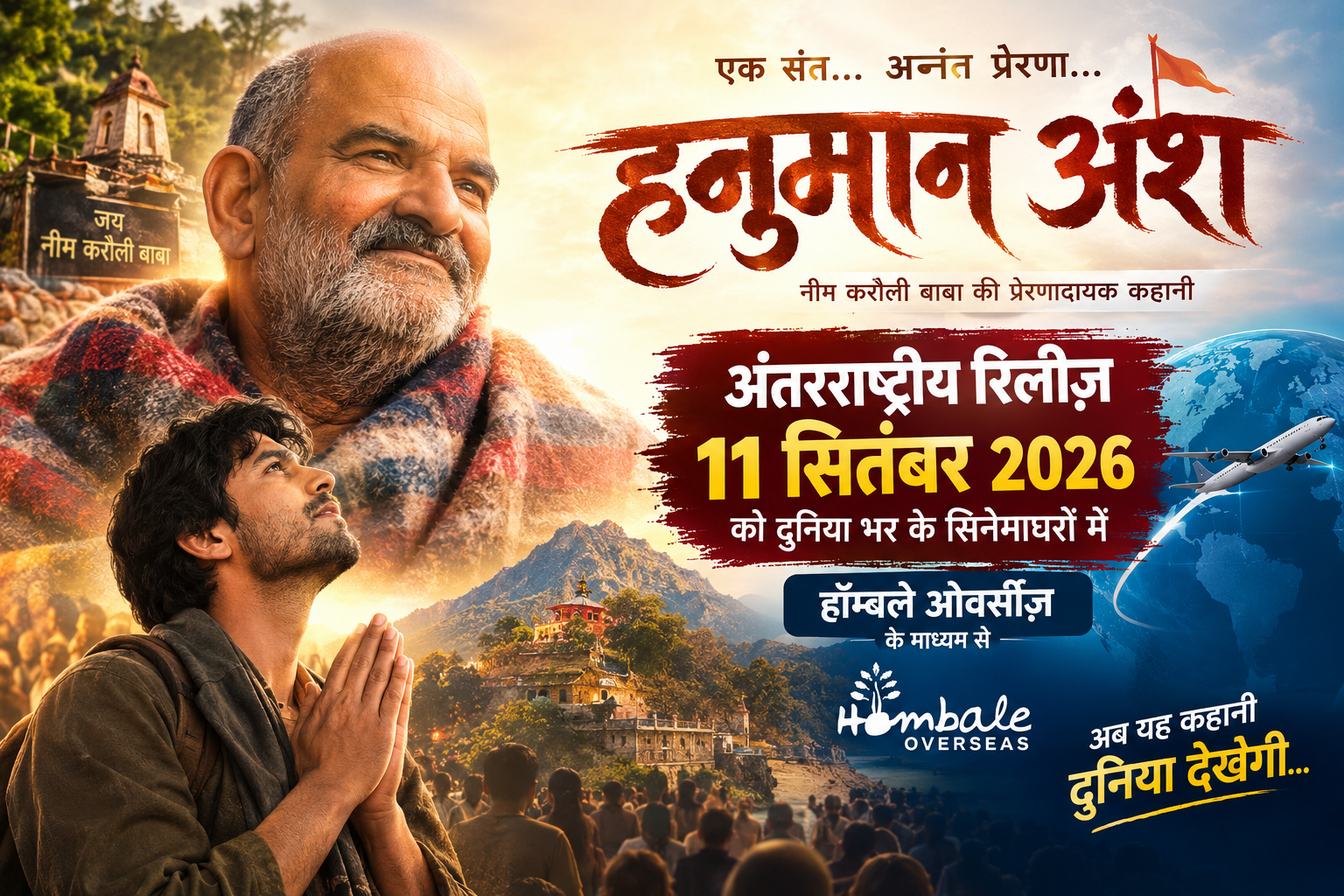Hanuman Ansh International Release: विदेशों में रिलीज होगी फिल्म